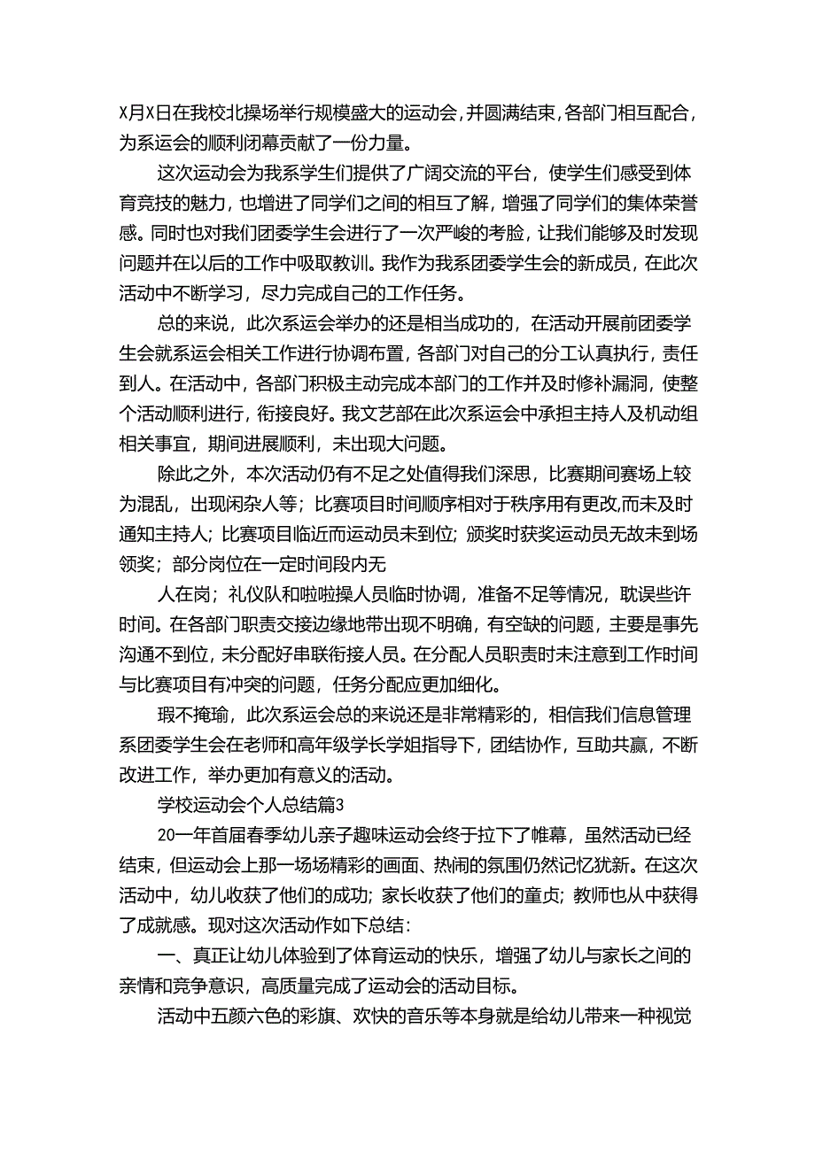 学校运动会个人总结（35篇）.docx_第3页