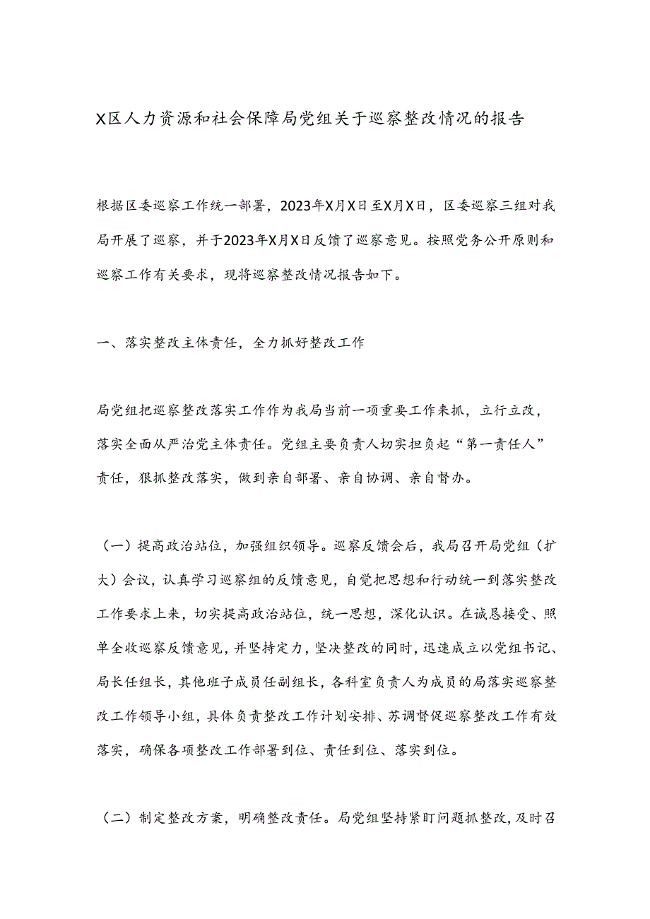 X区人力资源和社会保障局党组关于巡察整改情况的报告.docx_第1页