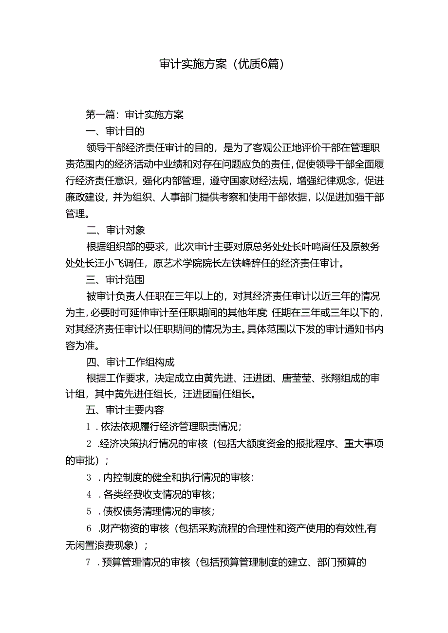 审计实施方案(优质6篇).docx_第1页