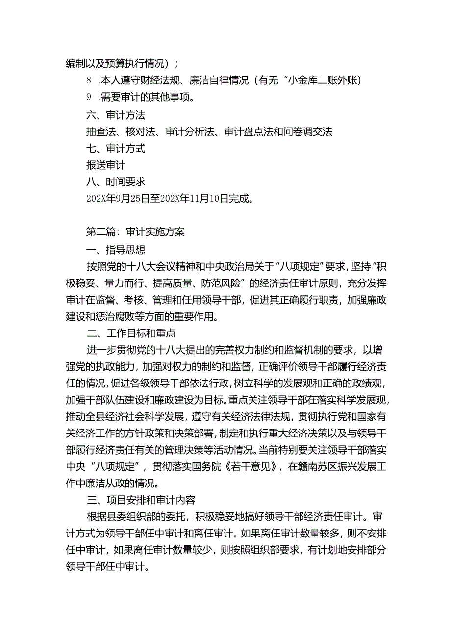 审计实施方案(优质6篇).docx_第2页