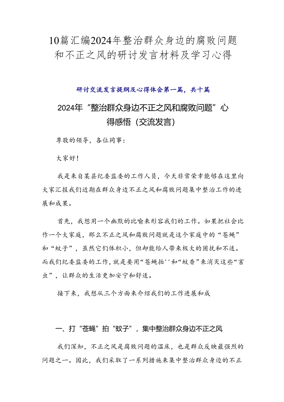 10篇汇编2024年整治群众身边的腐败问题和不正之风的研讨发言材料及学习心得.docx_第1页