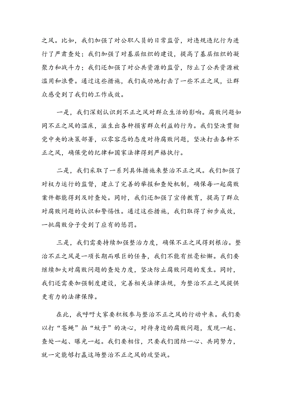 10篇汇编2024年整治群众身边的腐败问题和不正之风的研讨发言材料及学习心得.docx_第2页