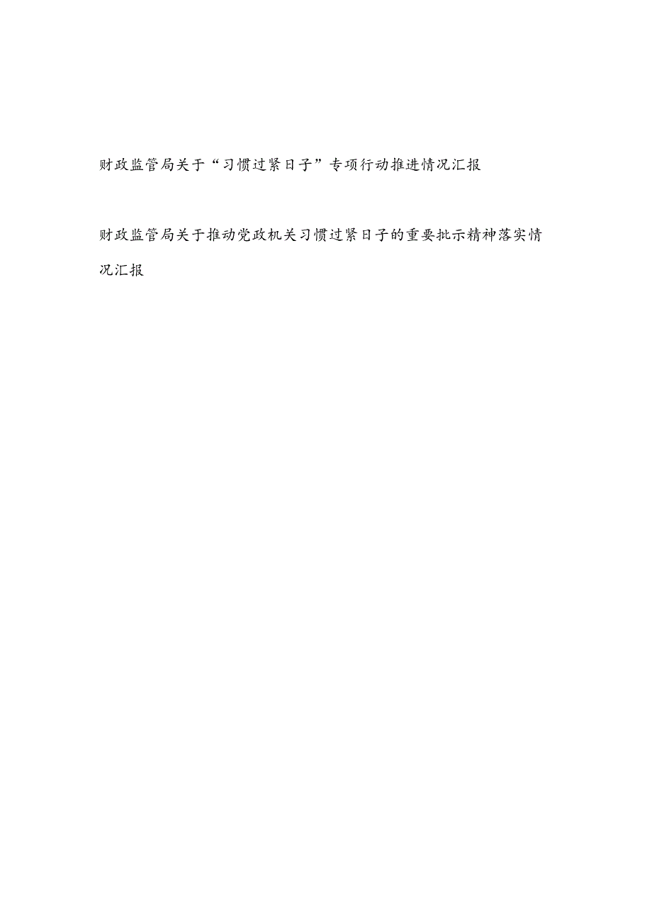 财政监管局关于推动党政机关“习惯过紧日子”的重要批示精神专项行动推进落实情况汇报2篇.docx_第1页