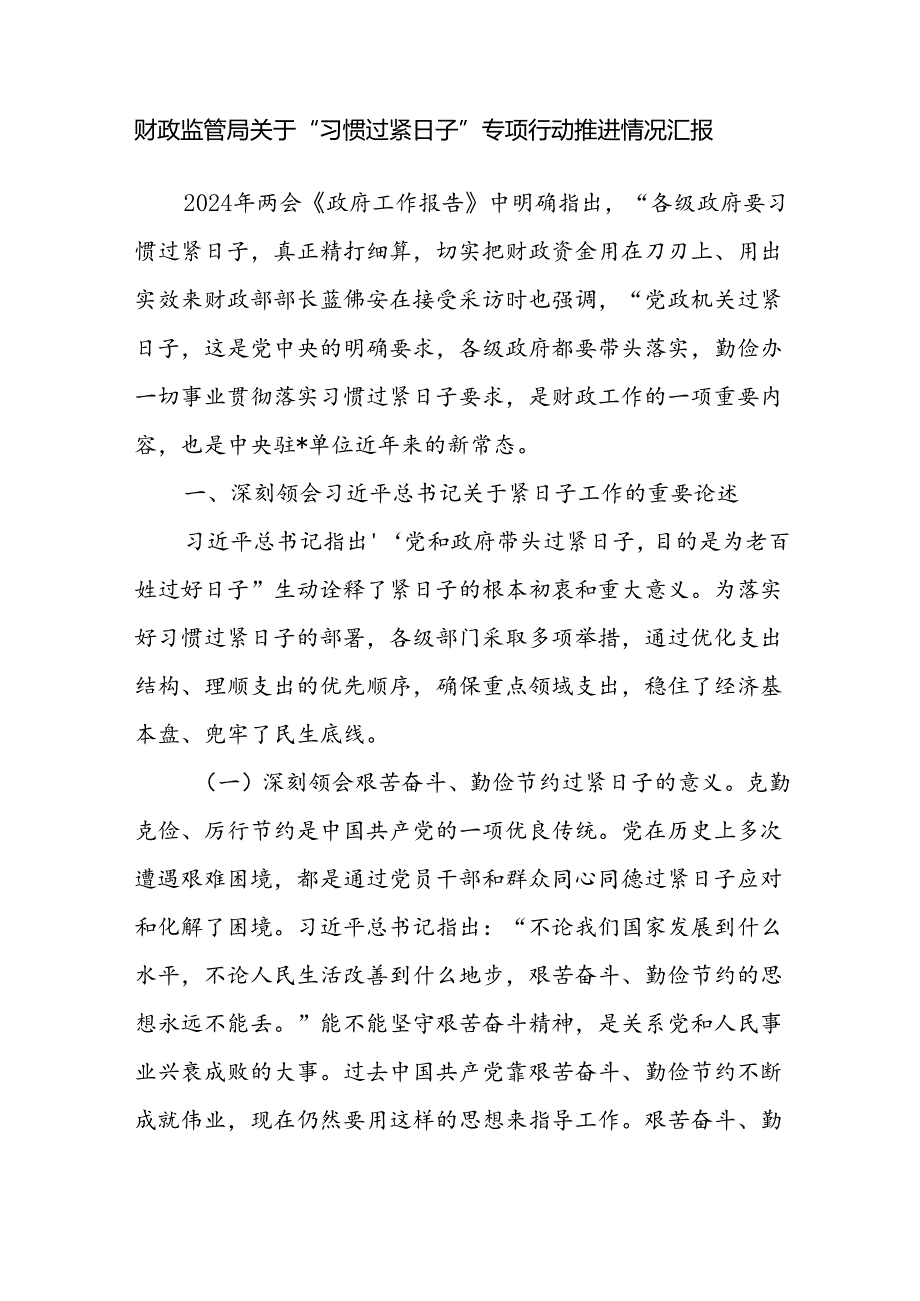 财政监管局关于推动党政机关“习惯过紧日子”的重要批示精神专项行动推进落实情况汇报2篇.docx_第2页