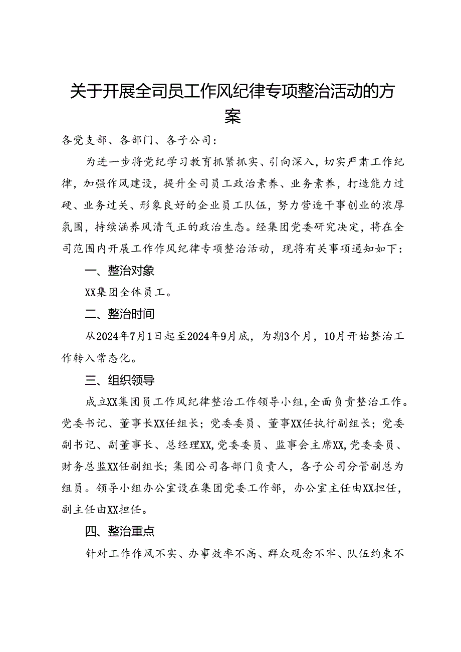 关于开展全司员工作风纪律专项整治活动的方案.docx_第1页