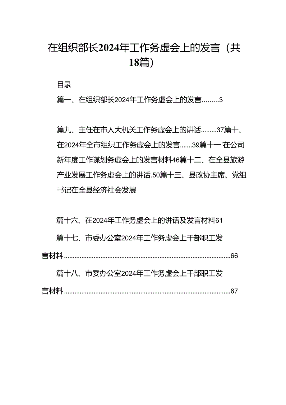 在组织部长2024年工作务虚会上的发言（共18篇）.docx_第1页