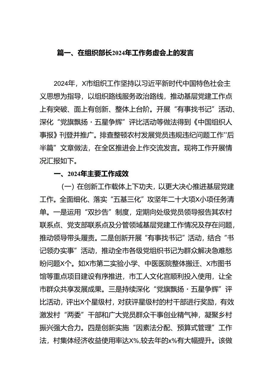 在组织部长2024年工作务虚会上的发言（共18篇）.docx_第2页