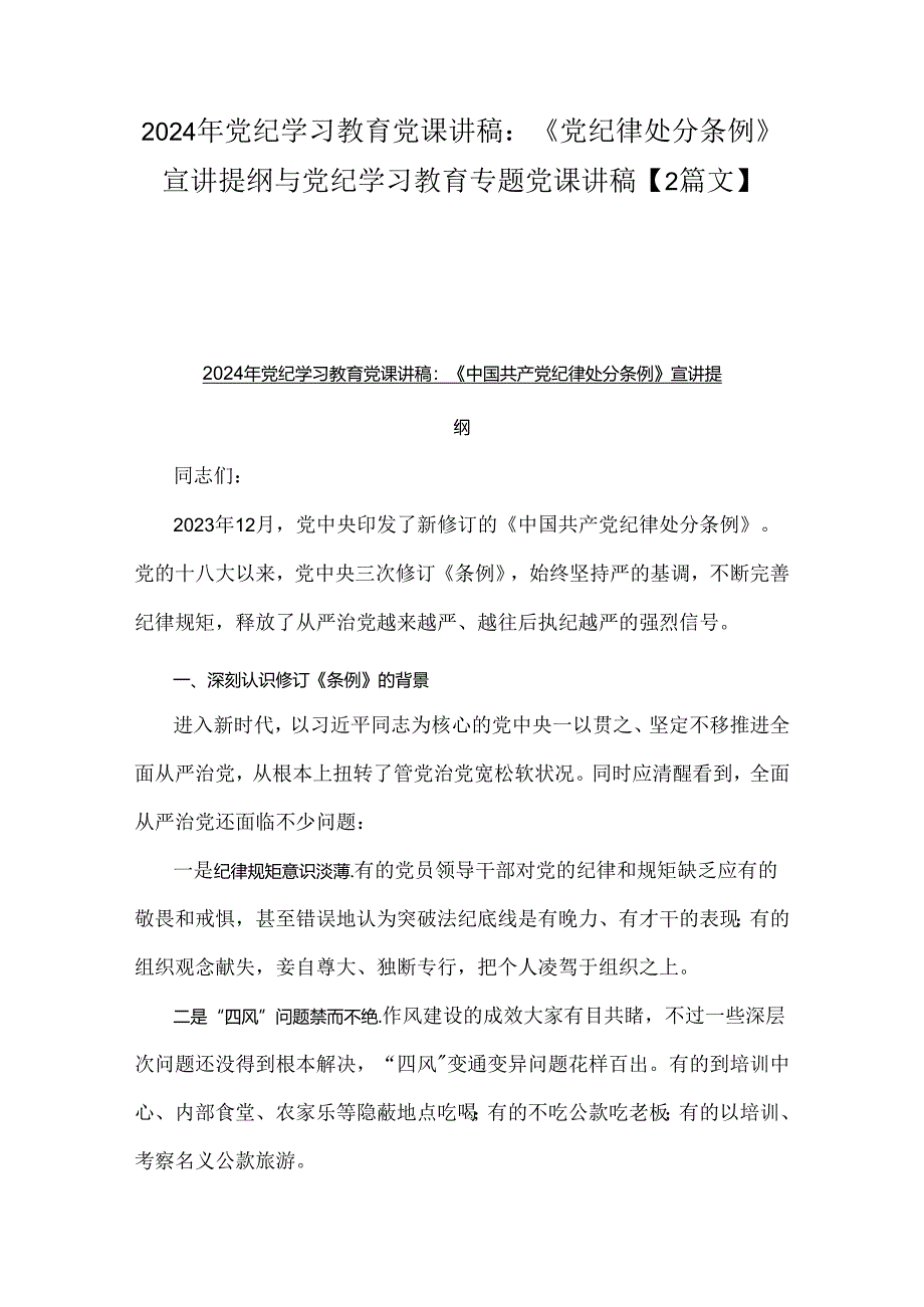 2024年党纪学习教育党课讲稿：《党纪律处分条例》宣讲提纲与党纪学习教育专题党课讲稿【2篇文】.docx_第1页