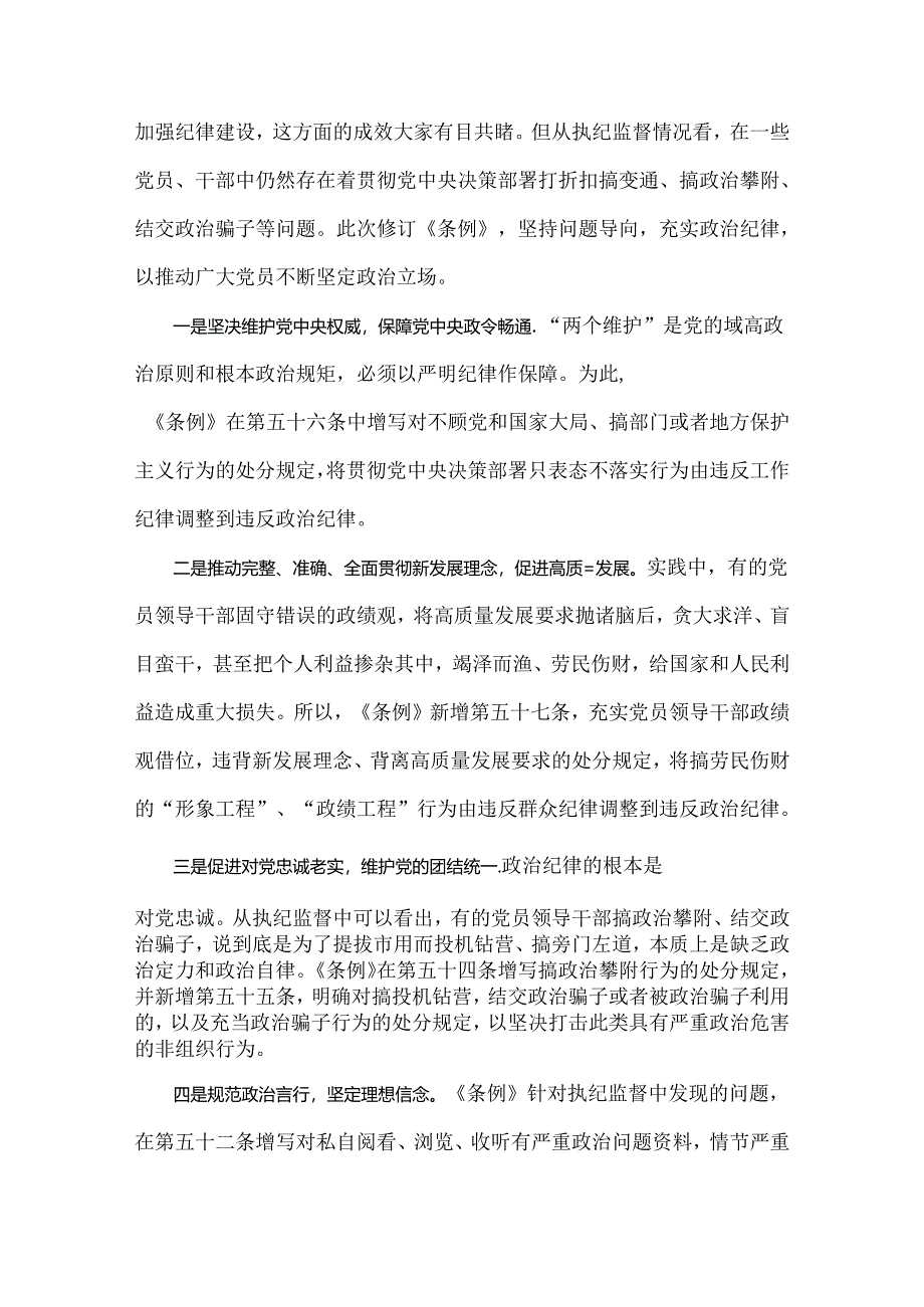 2024年党纪学习教育党课讲稿：《党纪律处分条例》宣讲提纲与党纪学习教育专题党课讲稿【2篇文】.docx_第3页