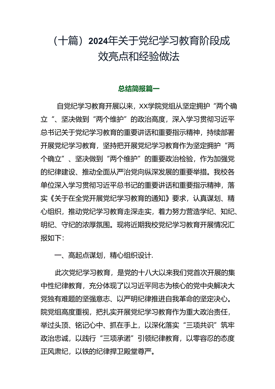 （十篇）2024年关于党纪学习教育阶段成效亮点和经验做法.docx_第1页