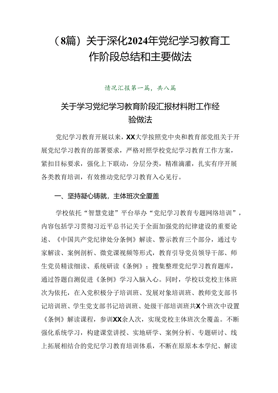 （8篇）关于深化2024年党纪学习教育工作阶段总结和主要做法.docx_第1页