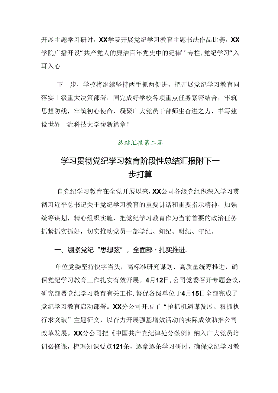 （8篇）关于深化2024年党纪学习教育工作阶段总结和主要做法.docx_第3页