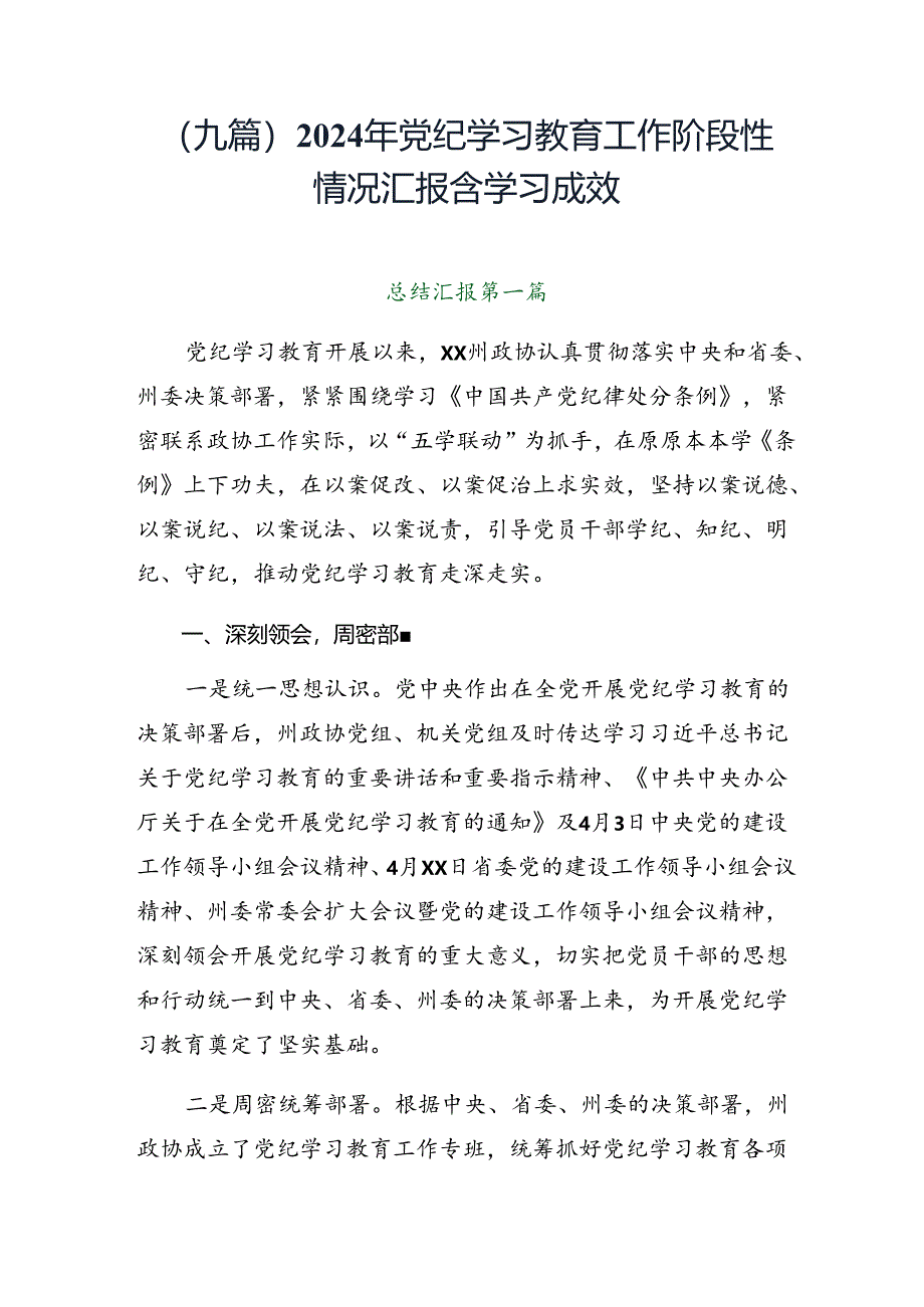 （九篇）2024年党纪学习教育工作阶段性情况汇报含学习成效.docx_第1页