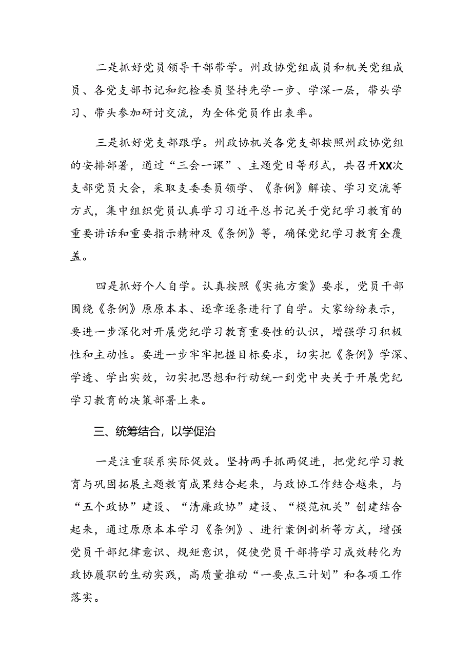 （九篇）2024年党纪学习教育工作阶段性情况汇报含学习成效.docx_第3页