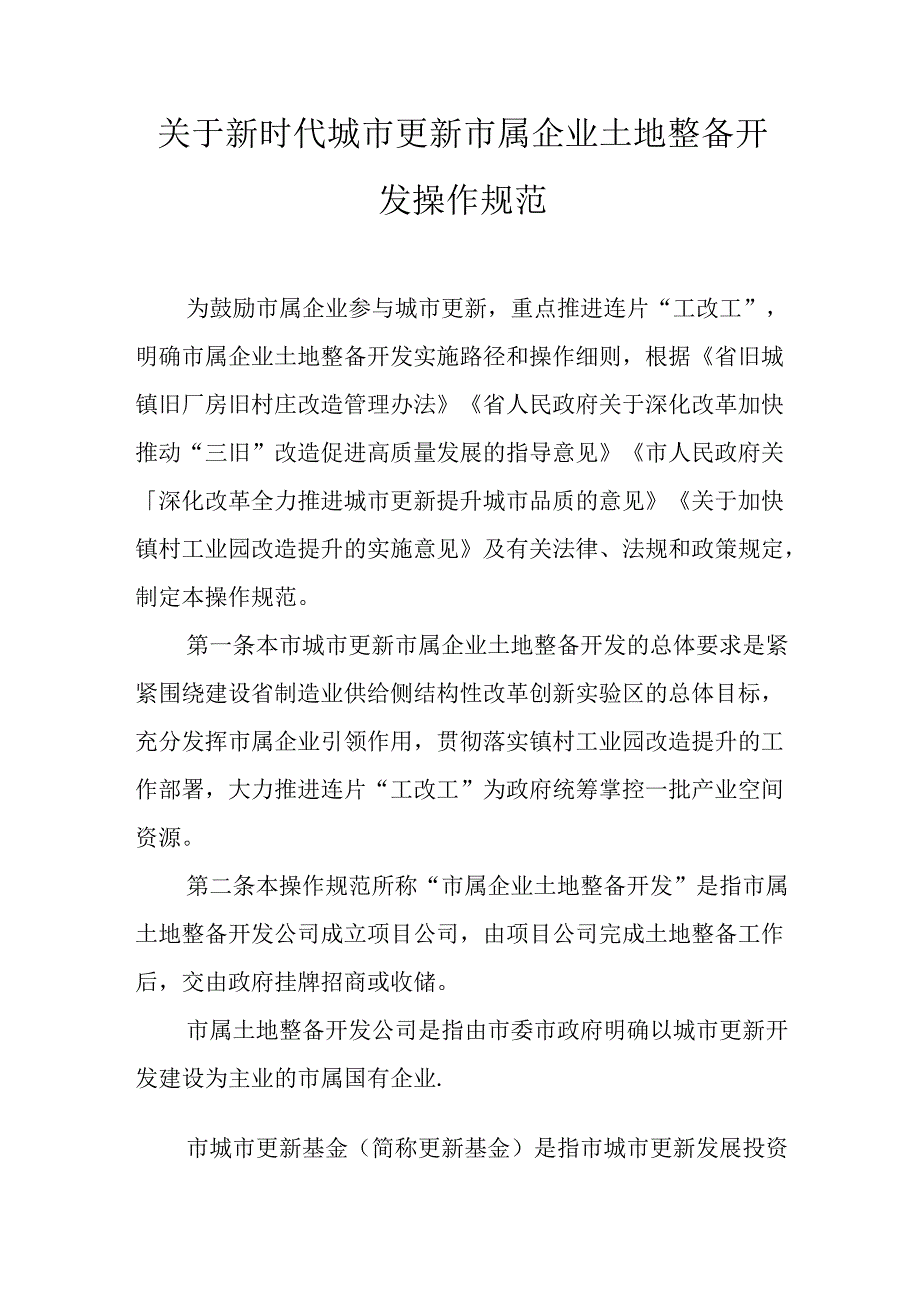 关于新时代城市更新市属企业土地整备开发操作规范.docx_第1页