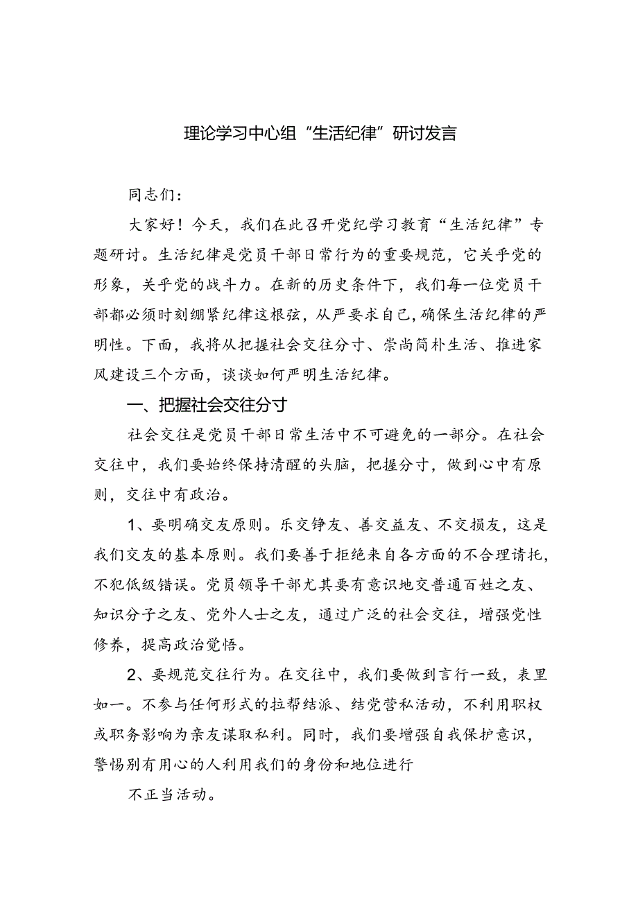 2024理论学习中心组“生活纪律”研讨发言六篇（最新版）.docx_第1页