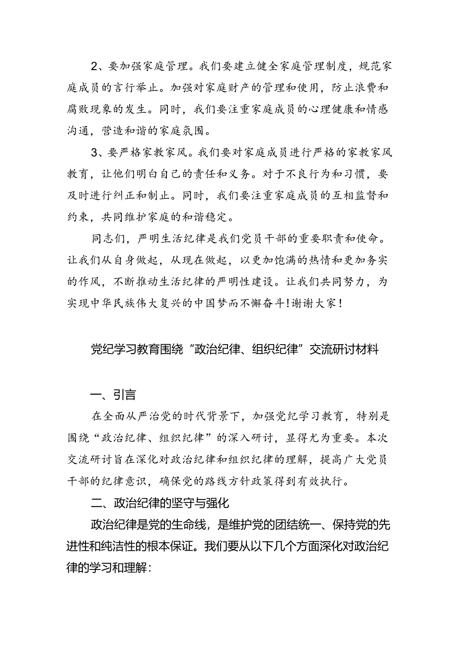 2024理论学习中心组“生活纪律”研讨发言六篇（最新版）.docx_第3页