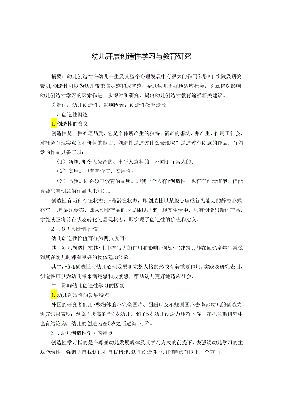 幼儿开展创造性学习与教育研究 论文.docx_第1页