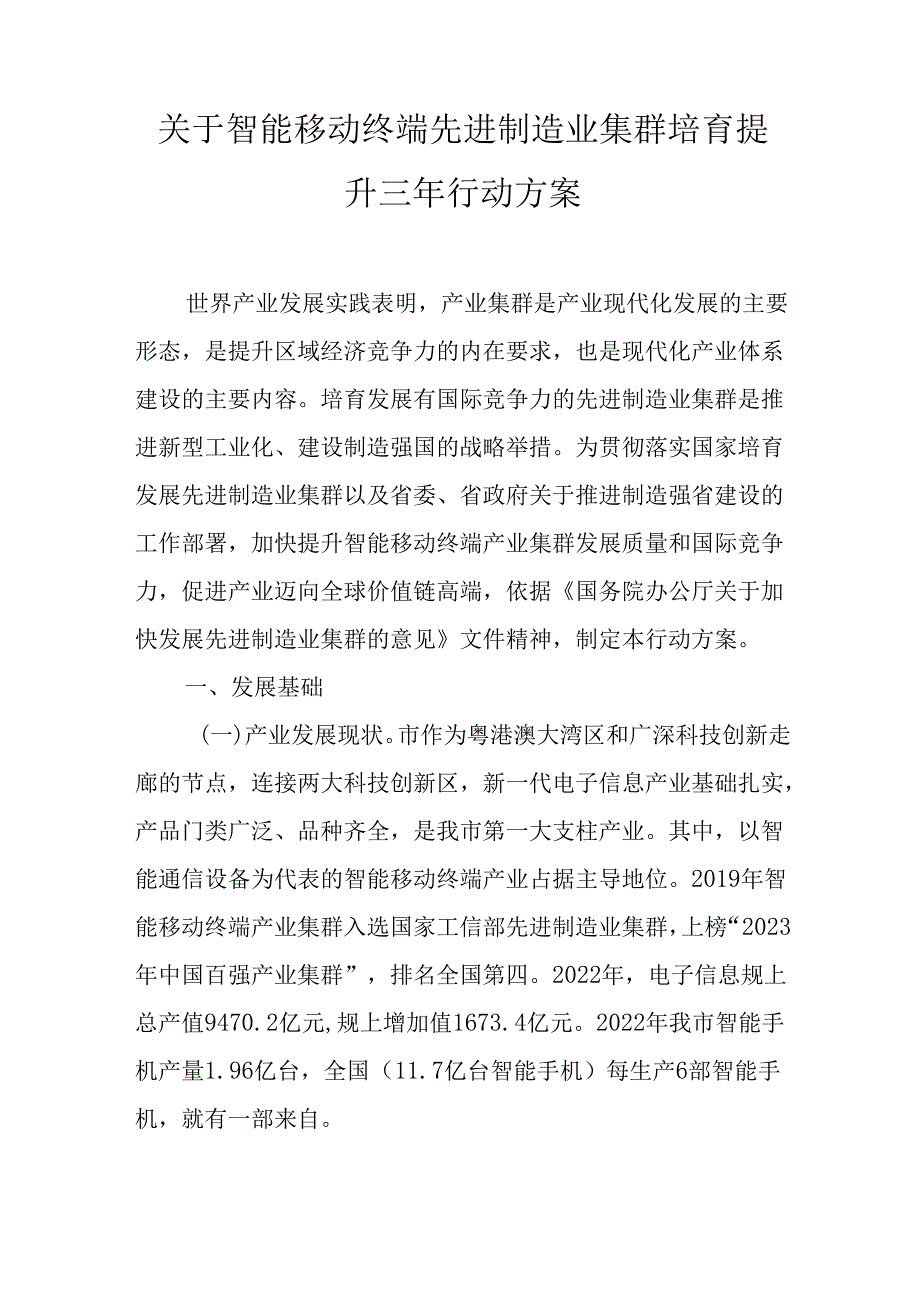 关于智能移动终端先进制造业集群培育提升三年行动方案.docx_第1页