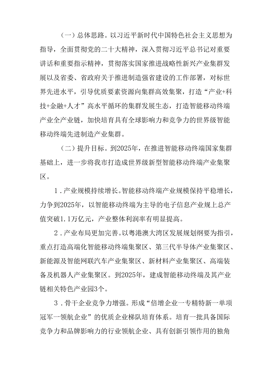 关于智能移动终端先进制造业集群培育提升三年行动方案.docx_第3页