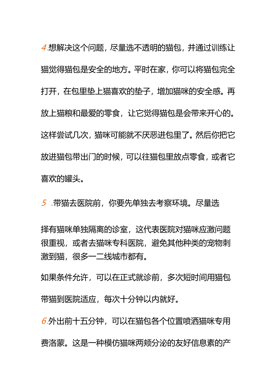 00828我家猫很怕去医院很容易应激怎么缓解？.docx_第3页