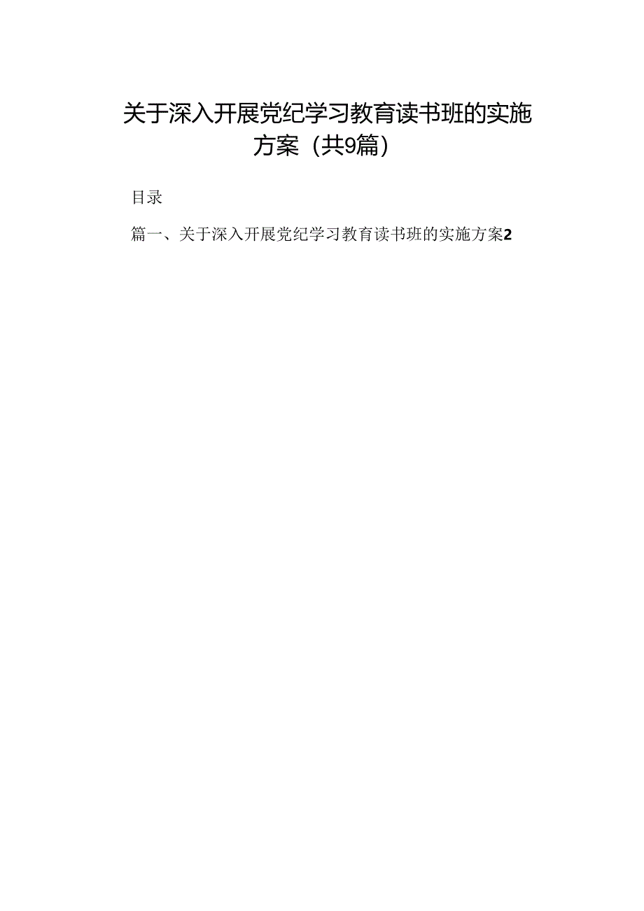 关于深入开展党纪学习教育读书班的实施方案（共9篇）.docx_第1页