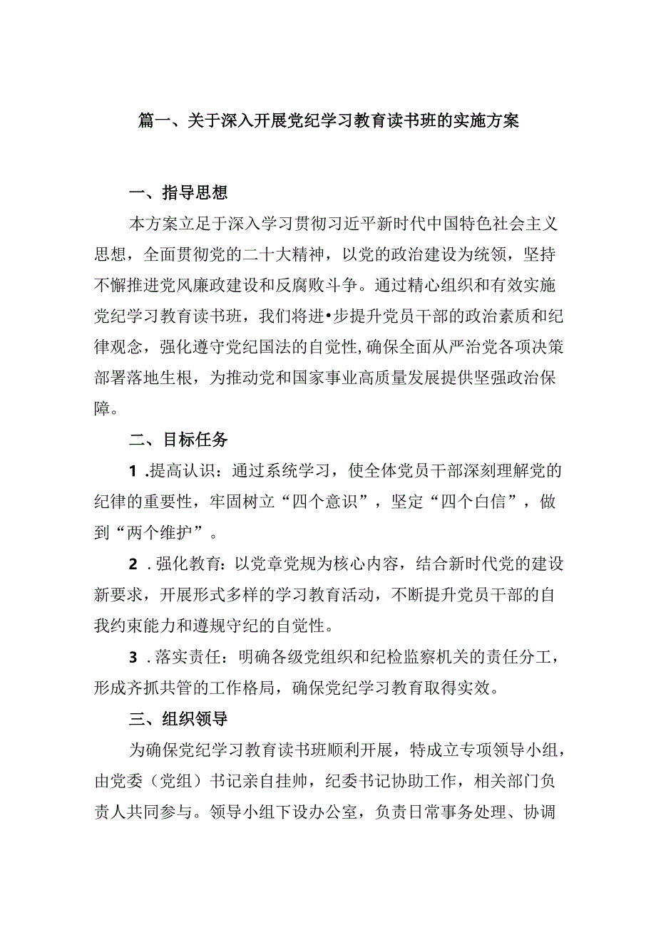 关于深入开展党纪学习教育读书班的实施方案（共9篇）.docx_第2页