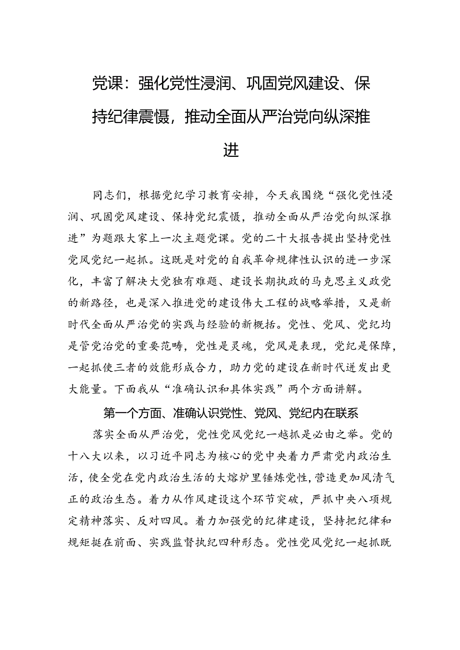 党课：强化党性浸润、巩固党风建设、保持纪律震慑推动全面从严治党向纵深推进.docx_第1页