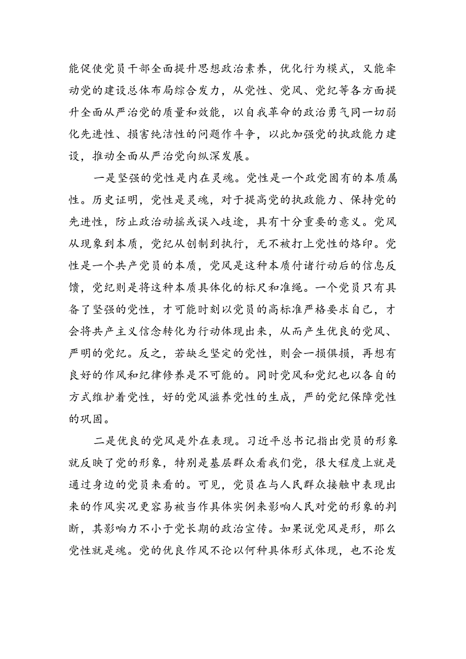 党课：强化党性浸润、巩固党风建设、保持纪律震慑推动全面从严治党向纵深推进.docx_第2页