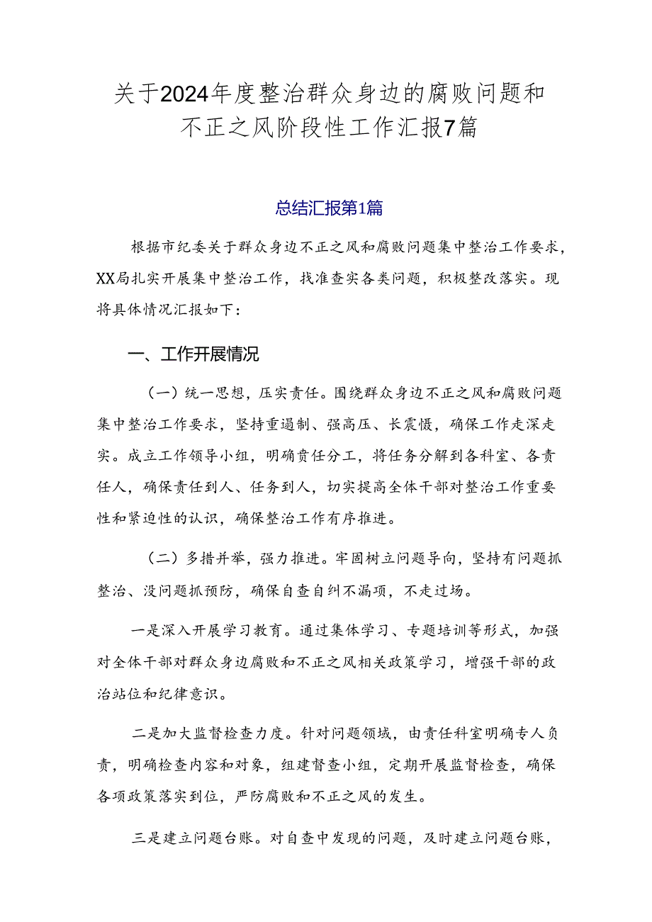 关于2024年度整治群众身边的腐败问题和不正之风阶段性工作汇报7篇.docx_第1页