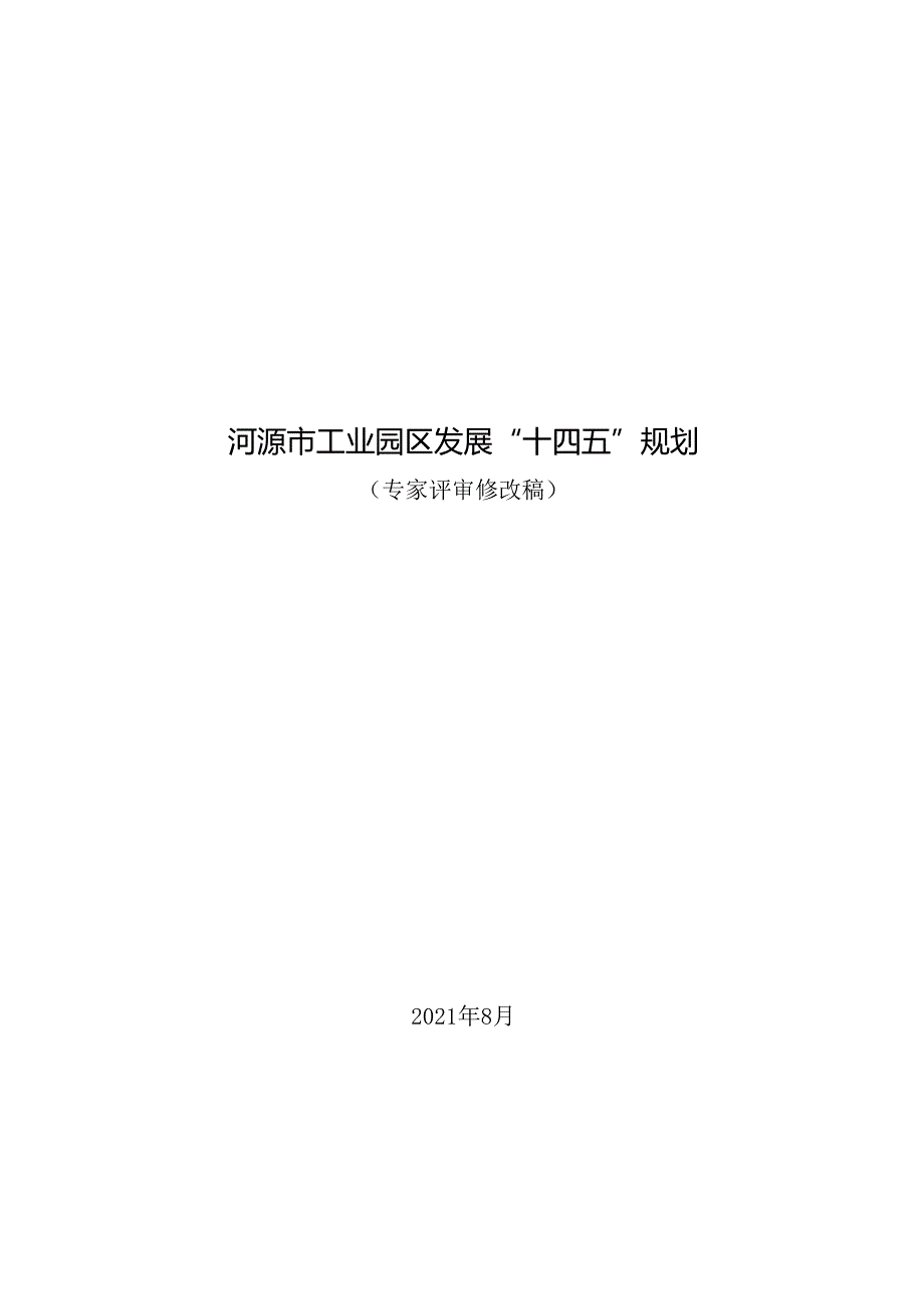 河源市工业园区发展“十四五”规划.docx_第1页