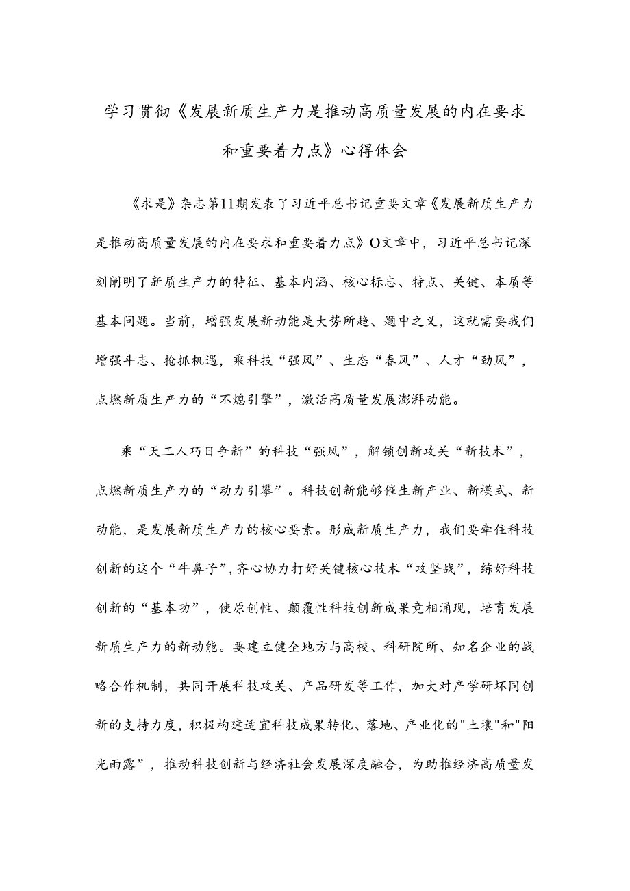 学习贯彻《发展新质生产力是推动高质量发展的内在要求和重要着力点》心得体会.docx_第1页