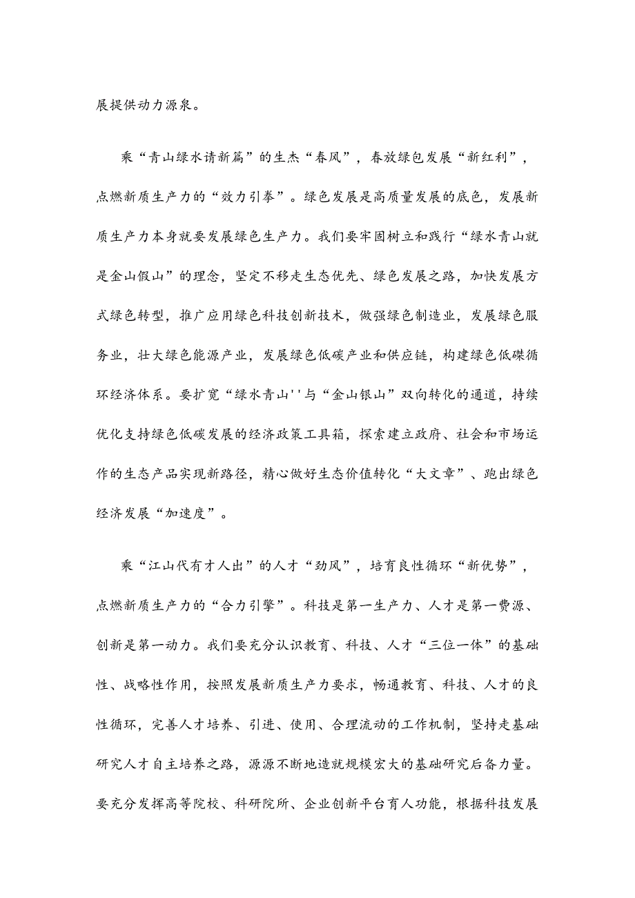 学习贯彻《发展新质生产力是推动高质量发展的内在要求和重要着力点》心得体会.docx_第2页