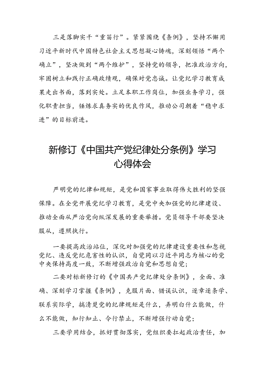 《2024新修订中国共产党纪律处分条例》心得体会十篇.docx_第3页