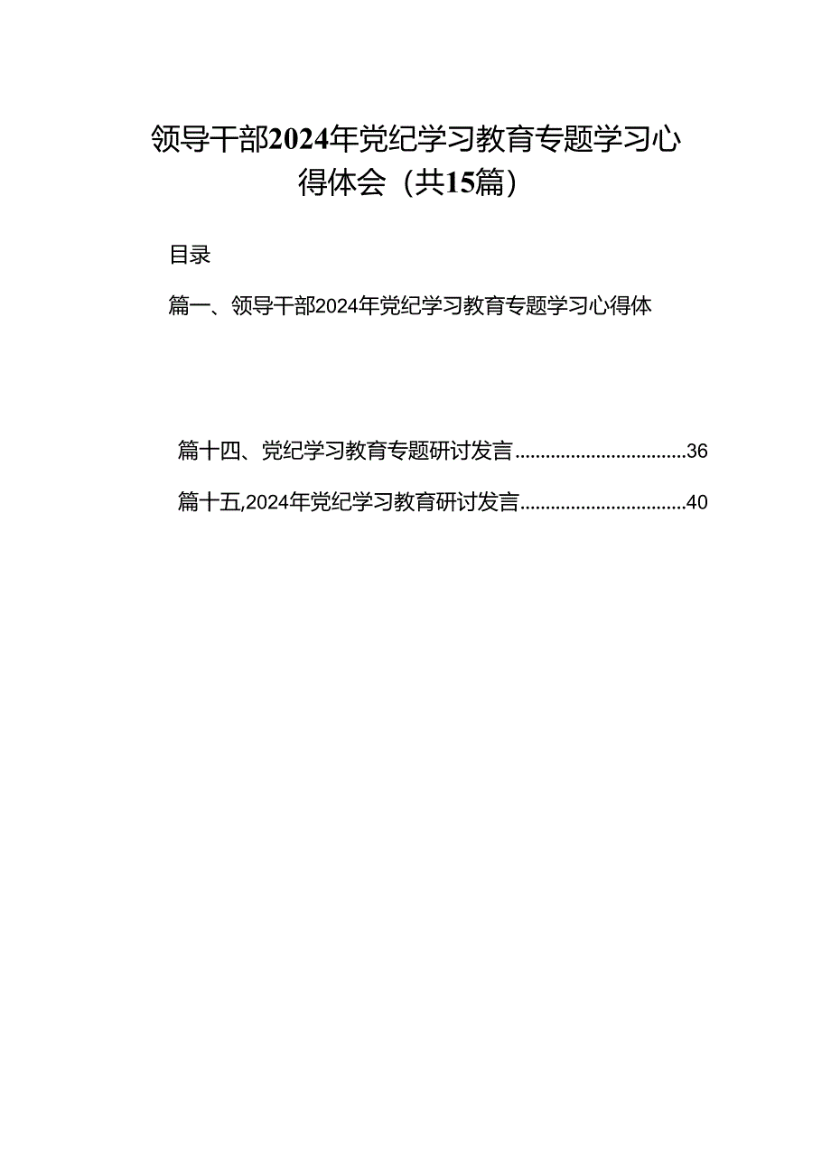 领导干部2024年党纪学习教育专题学习心得体会范文15篇（精选）.docx_第1页