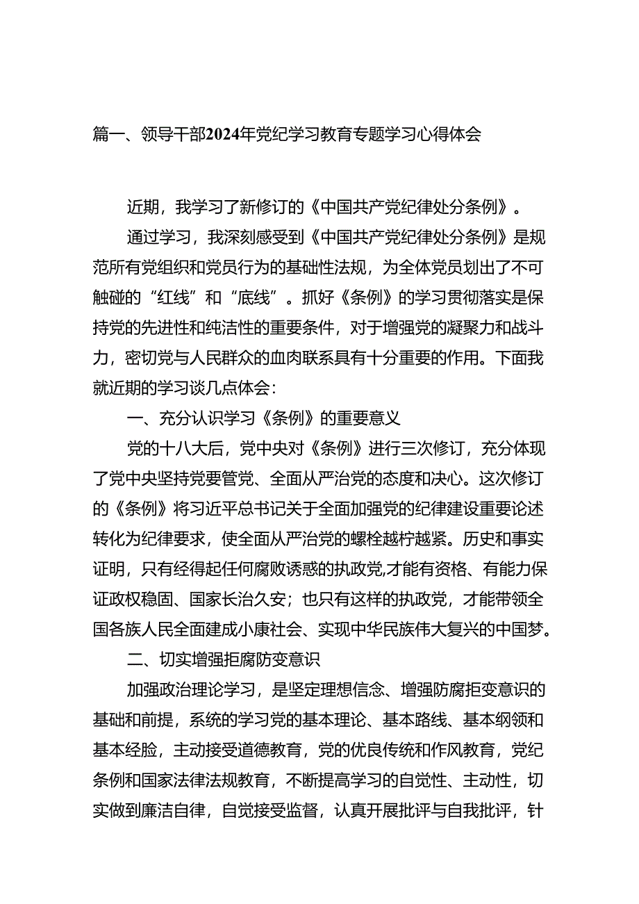 领导干部2024年党纪学习教育专题学习心得体会范文15篇（精选）.docx_第2页