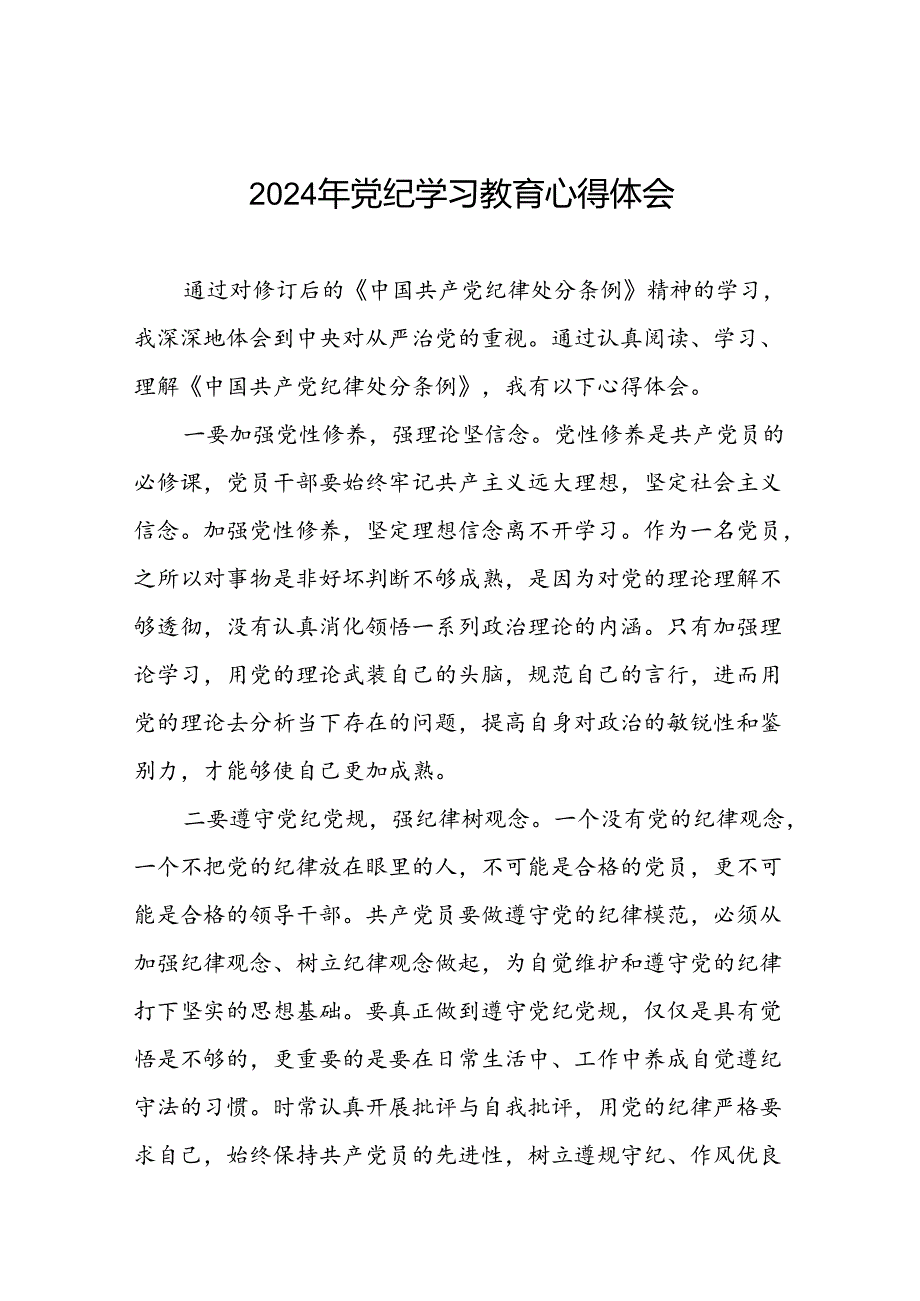 2024年党纪学习教育关于学习新版中国共产党纪律处分条例的心得感悟二十一篇.docx_第1页