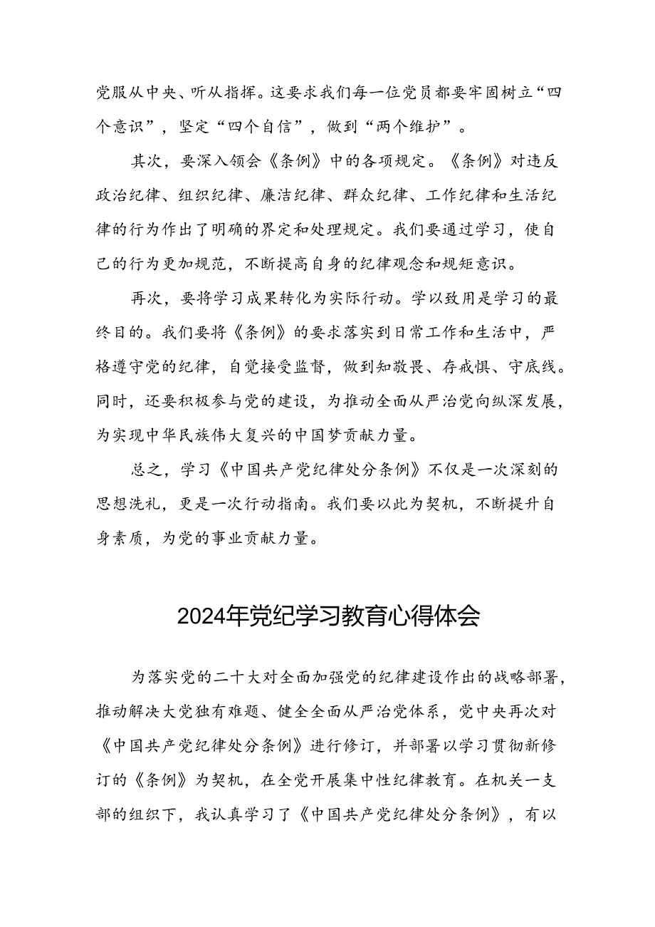 2024年党纪学习教育关于学习新版中国共产党纪律处分条例的心得感悟二十一篇.docx_第3页