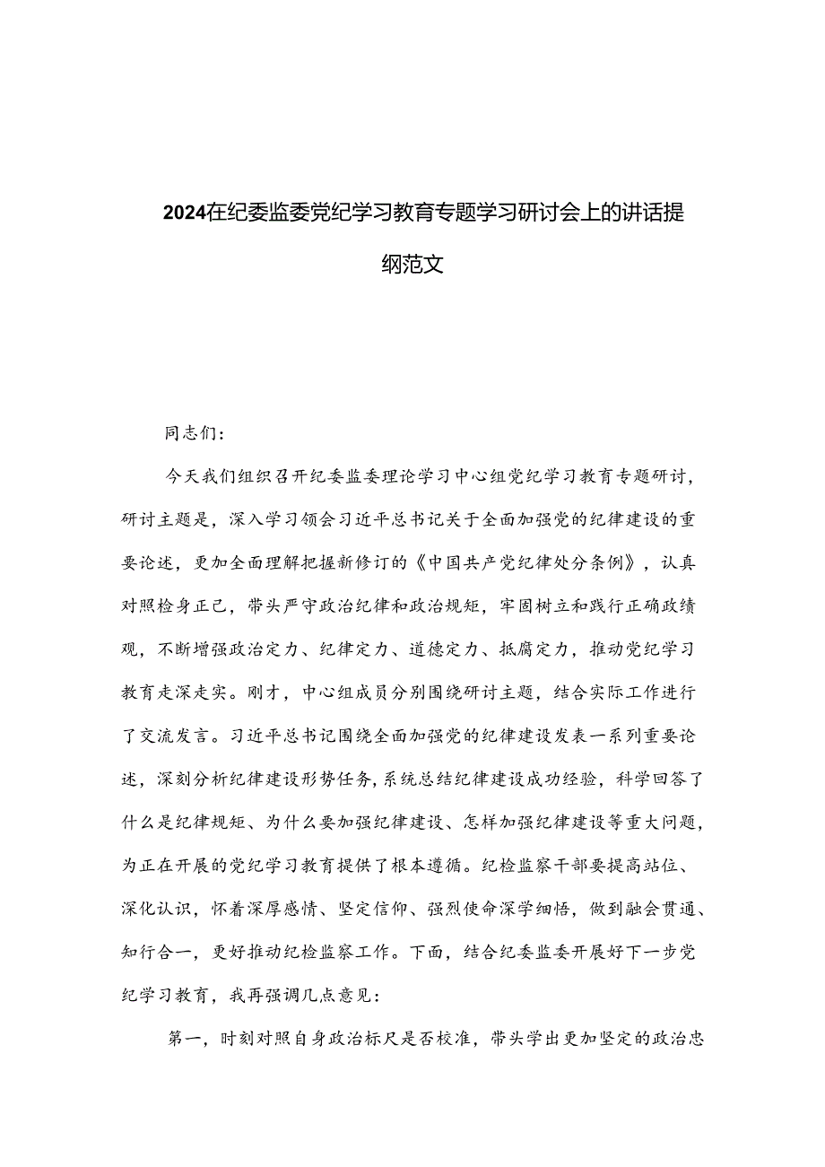 2024在纪委监委党纪学习教育专题学习研讨会上的讲话提纲范文.docx_第1页