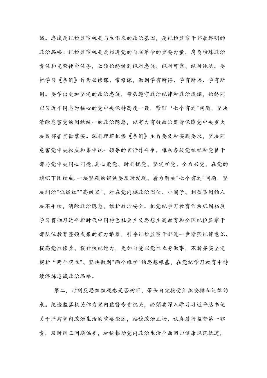 2024在纪委监委党纪学习教育专题学习研讨会上的讲话提纲范文.docx_第2页