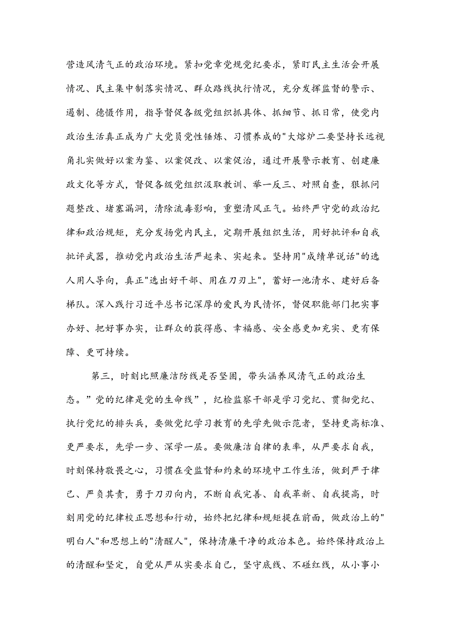 2024在纪委监委党纪学习教育专题学习研讨会上的讲话提纲范文.docx_第3页