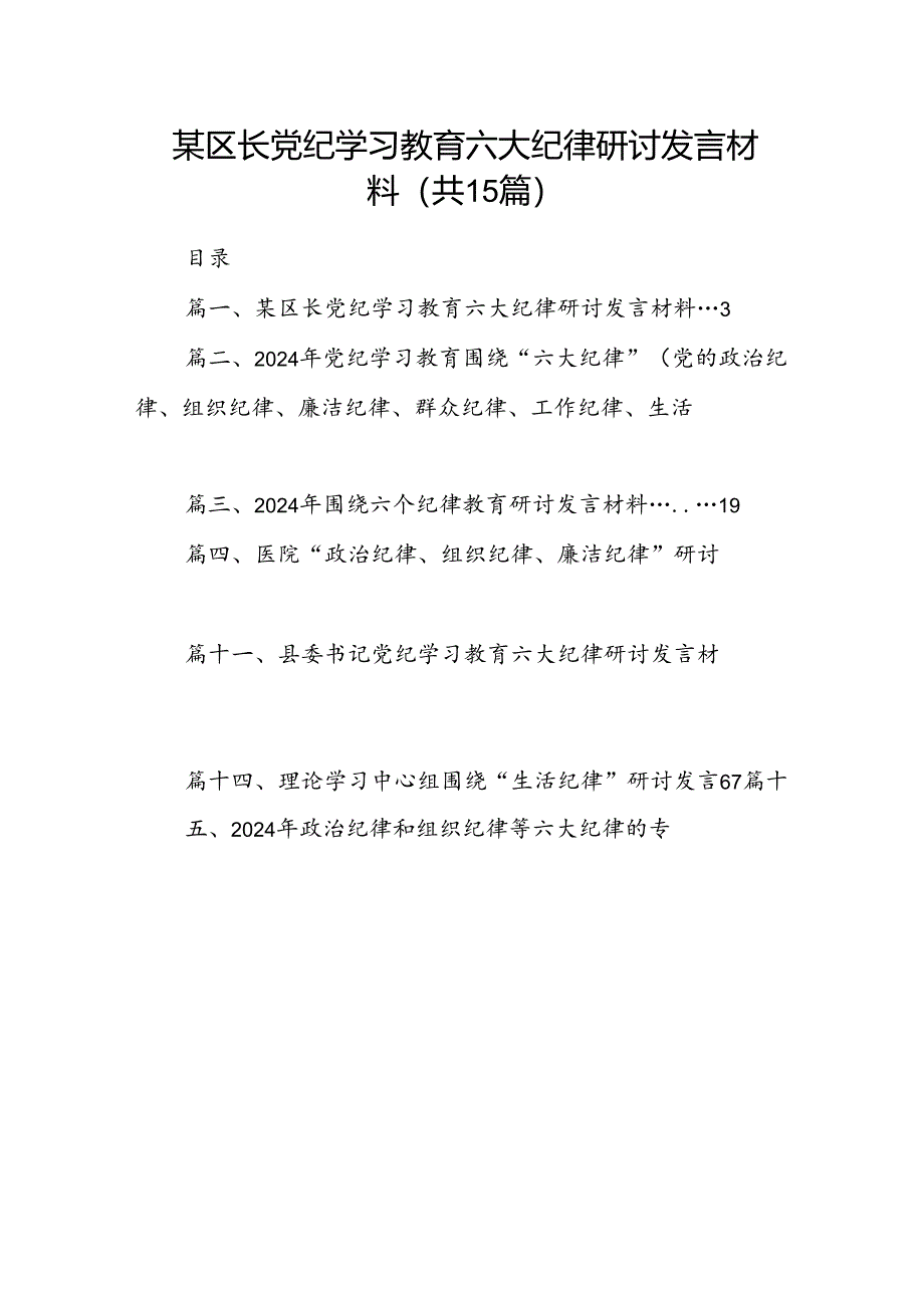 某区长党纪学习教育六大纪律研讨发言材料（共15篇）.docx_第1页