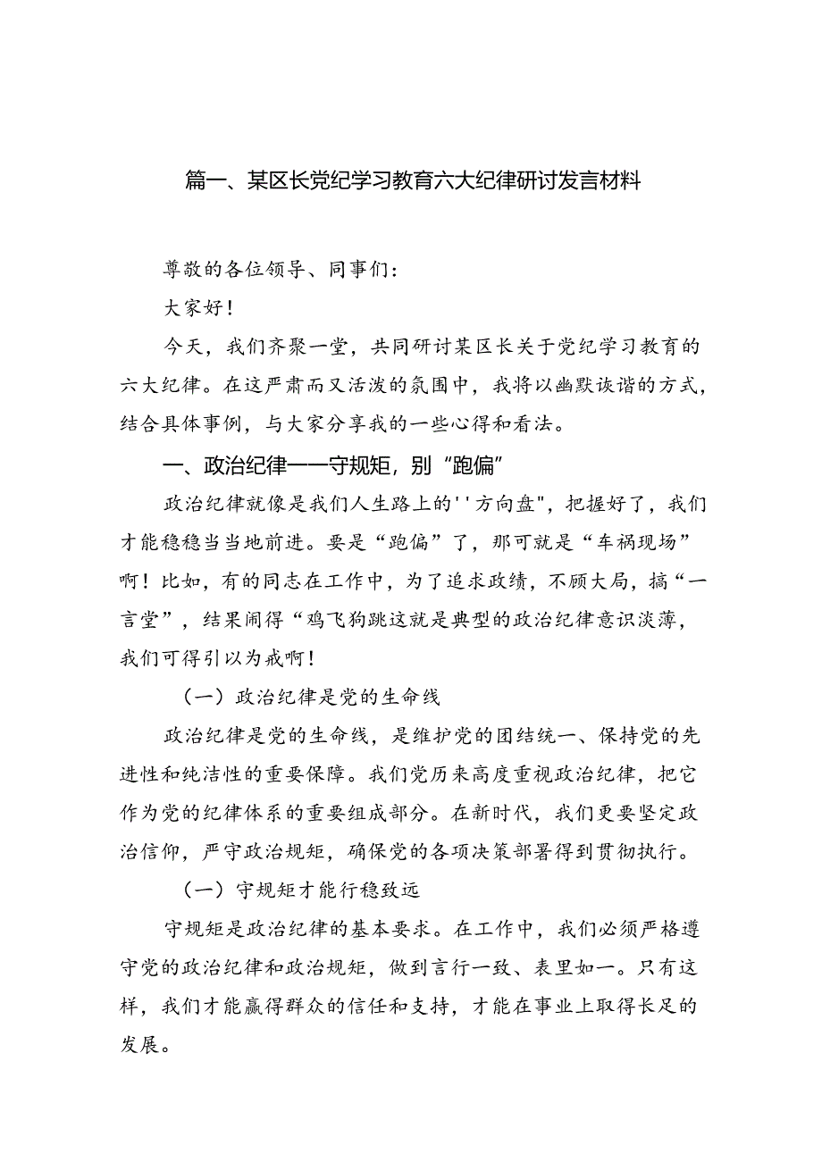 某区长党纪学习教育六大纪律研讨发言材料（共15篇）.docx_第2页