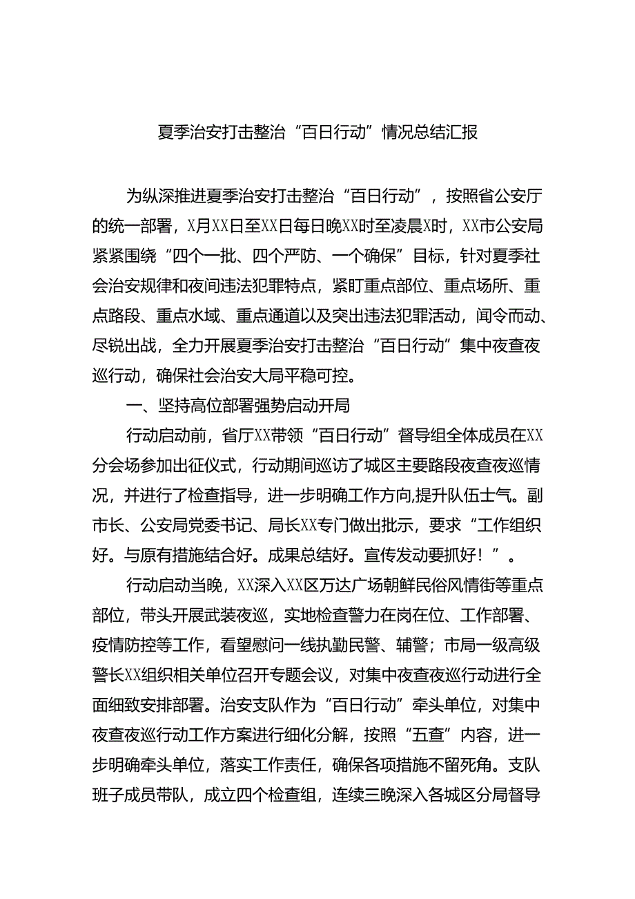 2024夏季治安打击整治“百日行动”情况总结汇报精选（共六篇）.docx_第1页