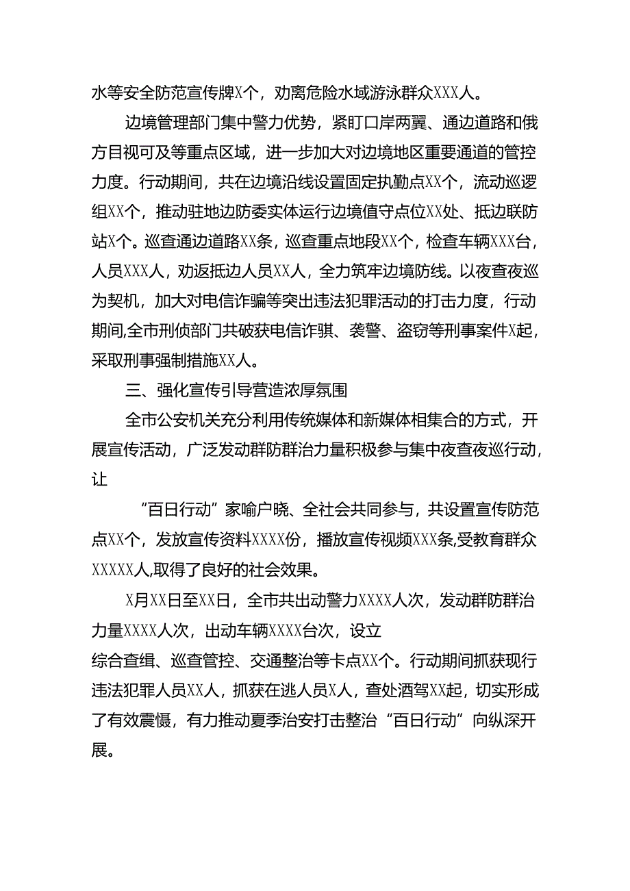 2024夏季治安打击整治“百日行动”情况总结汇报精选（共六篇）.docx_第3页