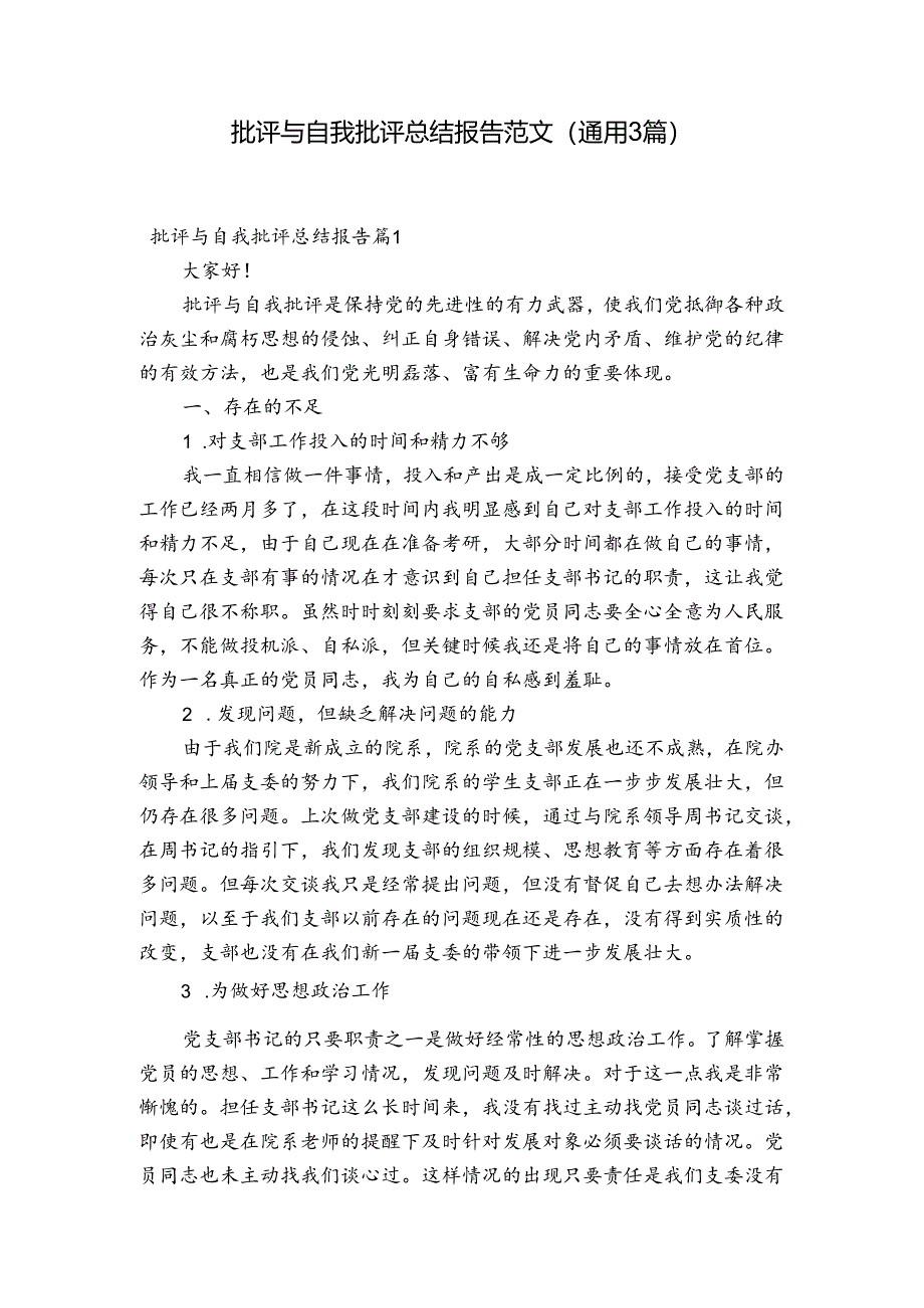 批评与自我批评总结报告范文(通用3篇).docx_第1页