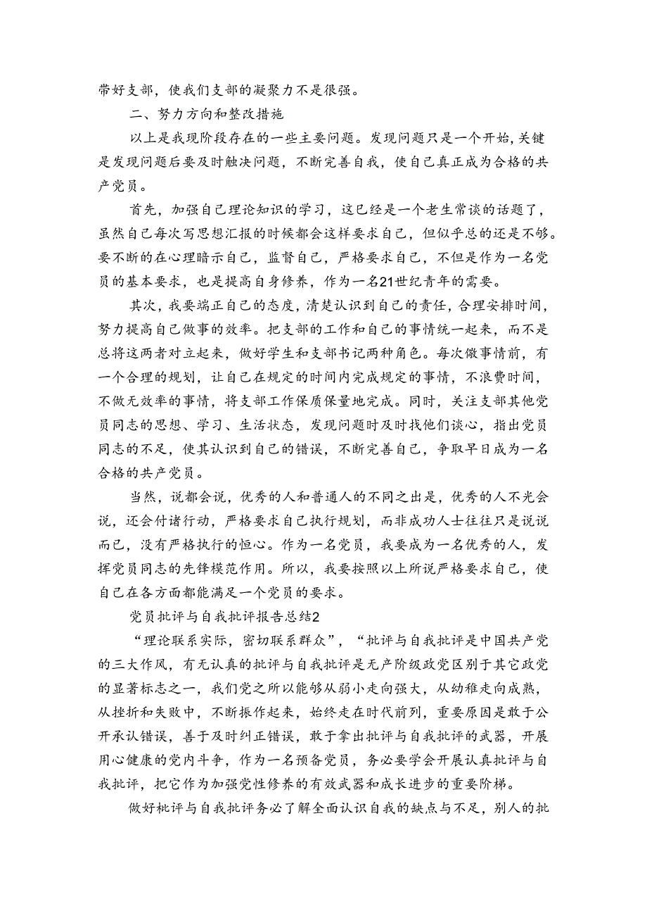 批评与自我批评总结报告范文(通用3篇).docx_第2页