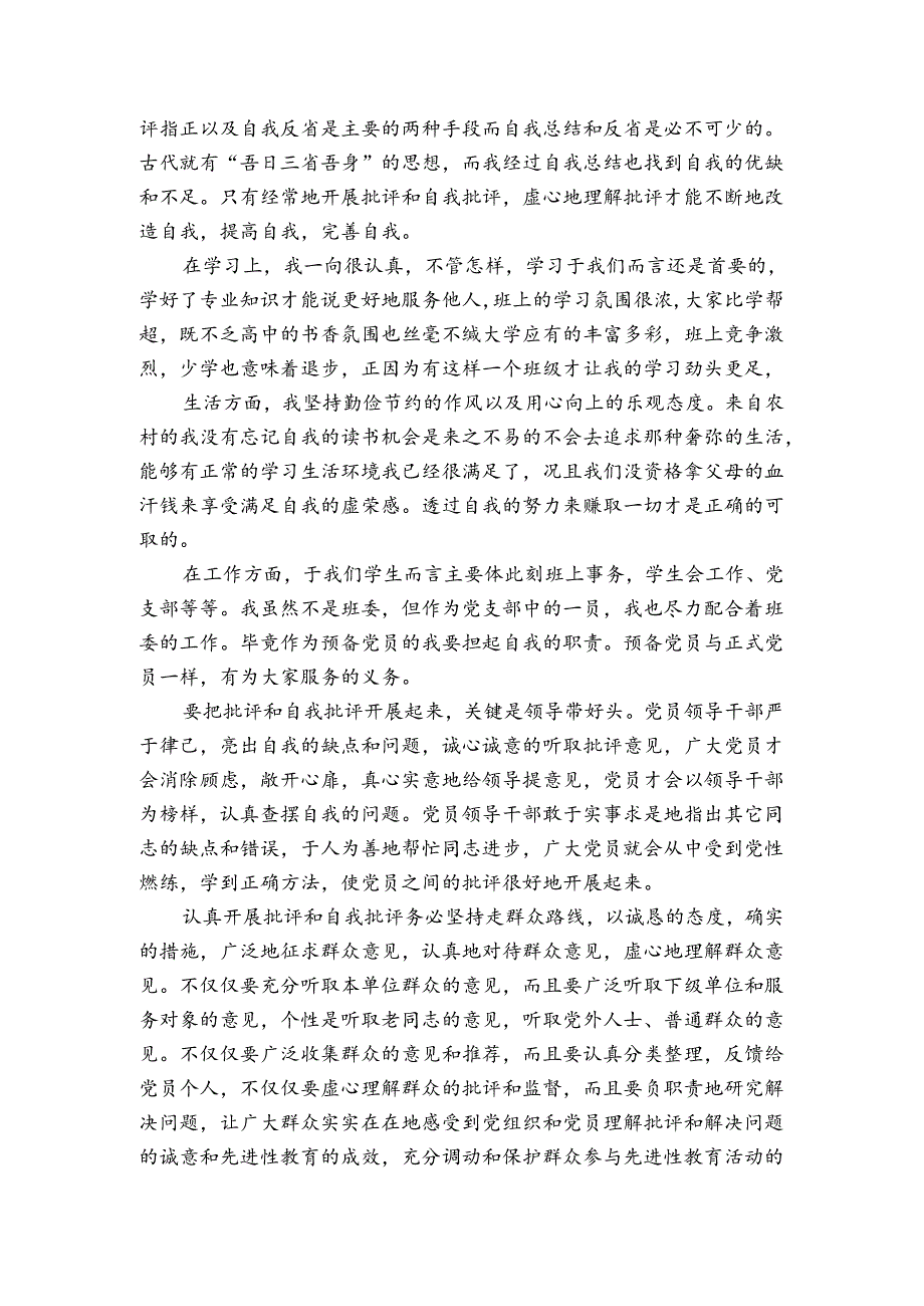 批评与自我批评总结报告范文(通用3篇).docx_第3页