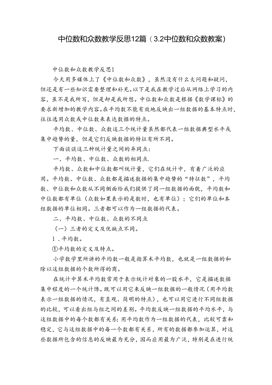 中位数和众数教学反思12篇(3.2中位数和众数教案).docx_第1页