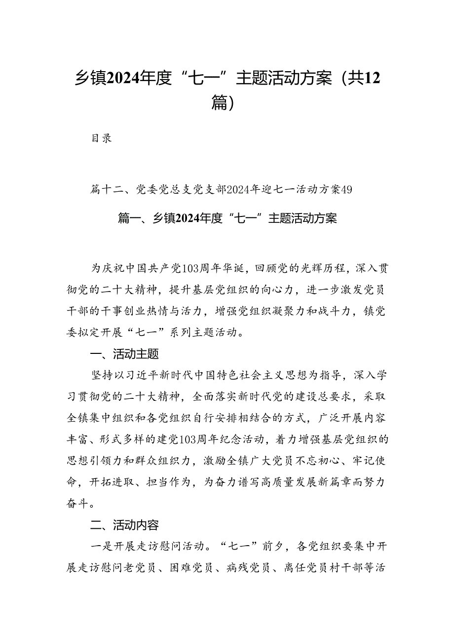 乡镇2024年度“七一”主题活动方案12篇（精选）.docx_第1页